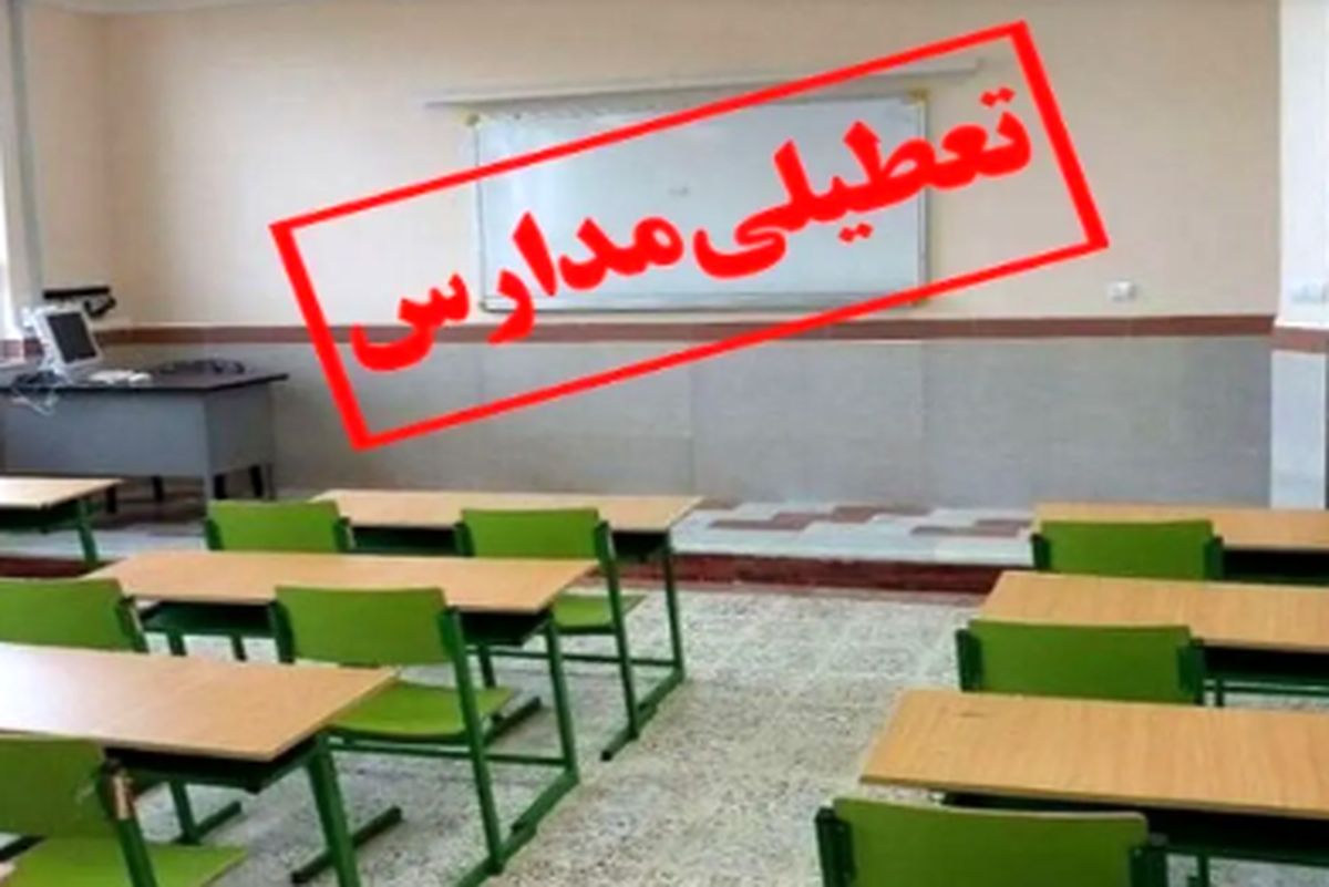 مدارس و ادارات تهران فردا شنبه ۳۰ فروردین تعطیل میشود؟