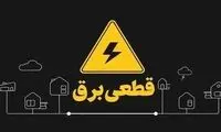 برق این نقطه از کشور قطع شد