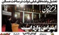 تیتر عجیب روزنامه اصولگرا درباره وعده‌های رئیسی