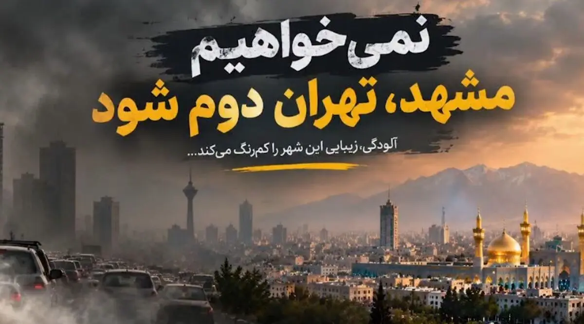 طعنه سنگین شهردار مشهد به زاکانی