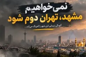 طعنه سنگین شهردار مشهد به زاکانی