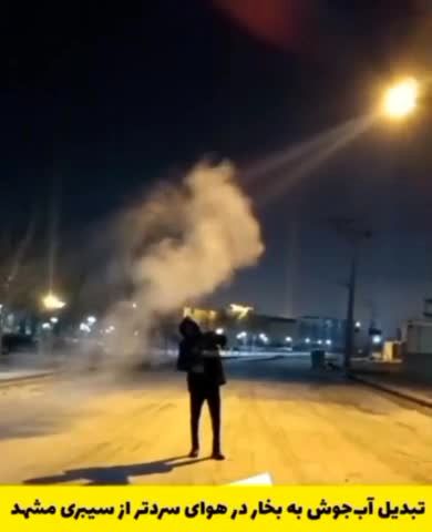 تبدیل آب‌جوش به بخار در هوای سیبری مشهد!