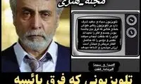 کنایه سنگین بازیگر تلویزیون به اظهارات خبرساز زنانه