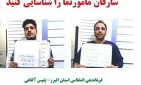 بازداشت این دو سارق‌ در لباس مامور