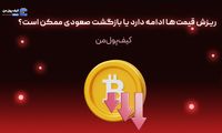 ریزش قیمت‌ها ادامه دارد یا بازگشت صعودی ممکن است؟