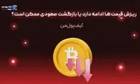 ریزش قیمت‌ها ادامه دارد یا بازگشت صعودی ممکن است؟