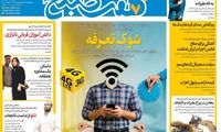 عناوین روزنامه‌های امروز