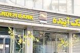 سهامداران بانک آینده در ضررهایش هم شریکند