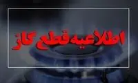 گاز این مناطق فردا قطع می‌شود