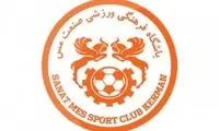 سرمربی مس رفسنجان رسماً مشخص شد