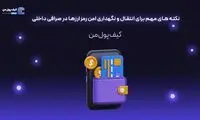نکته های مهم برای انتقال و نگهداری امن رمزارزها در صرافی داخلی