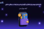 نکته های مهم برای انتقال و نگهداری امن رمزارزها در صرافی داخلی