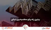 نکات خرید انواع نبشی و پروفیل از زبان تیم فنی فولاد سل