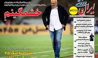 عناوین روزنامه‌های ورزشی امروز