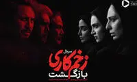 سانسور این صحنه از دست صداوسیما در رفت 