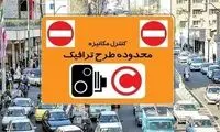 طرح ترافیک تهران تا اطلاع ثانوی لغو شد