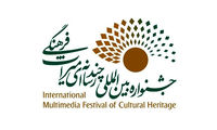 معرفی مدیران بخش‌های چهارمین جشنواره بین‌المللی چندرسانه‌ای میراث‌فرهنگی