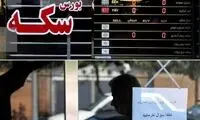 سکه در کانال ۶۳میلیون آفتابی شد