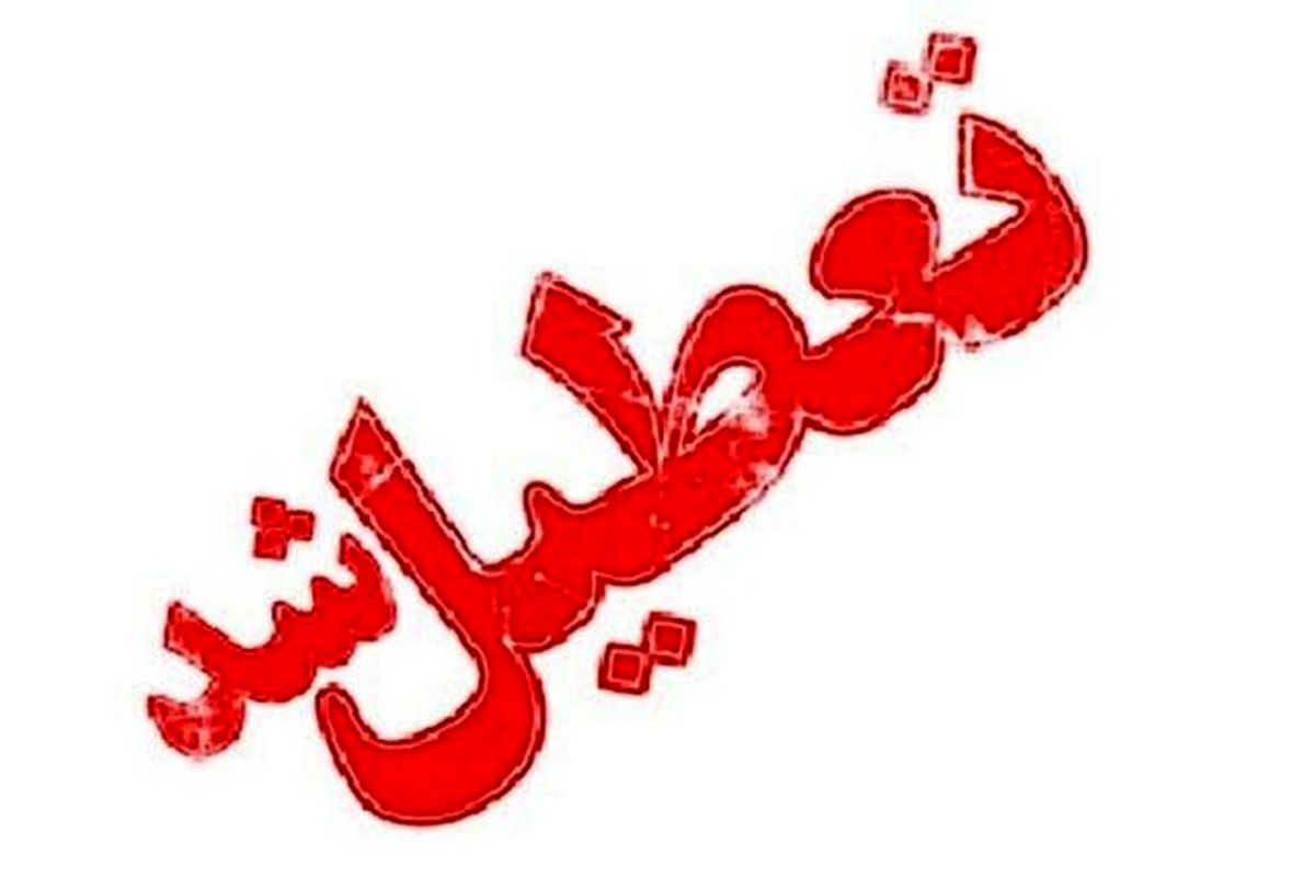 ادارات، بانکها و دانشگاههای این استان تعطیل شد