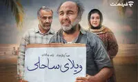 زمان جدید اکران آنلاین «ویلای ساحلی» اعلام شد