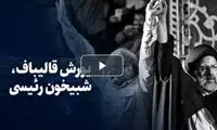 تماشا کنید: یورش قالیباف، شبیخون رئیسی