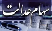 سود سهام عدالت چه زمانی واریز می‌شود؟