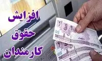 زمان افزایش حقوق کارمندان به‌ صورت علی‌الحساب