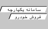 تصمیم مهم دولت درباره فروش خودرو 