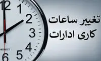 ساعات جدید کاری ادارات البرز اعلام شد