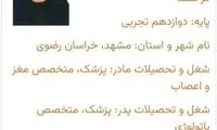 کارنامه رتبه اول کنکور تجربی لو رفت