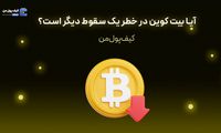 آیا بیت کوین در خطر یک سقوط دیگر است؟