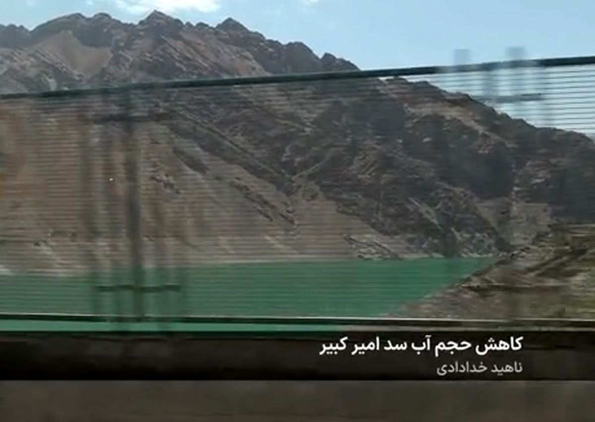 گزارش جدید صداوسیما از وضعیت آب سد امیرکبیر