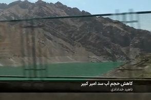 گزارش جدید صداوسیما از وضعیت آب سد امیرکبیر