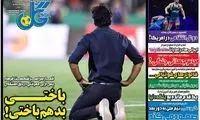 عناوین روزنامه‌های ورزشی امروز