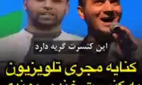 کنایه سنگین یک مجری به کنسرت خنده ریوندی