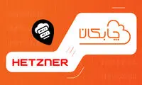 چابکان غول دیتاسنتر آلمان(هتزنر)‌ را به موقعیت های ابری خود افزود!