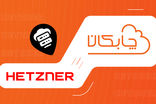 چابکان غول دیتاسنتر آلمان(هتزنر)‌ را به موقعیت های ابری خود افزود!