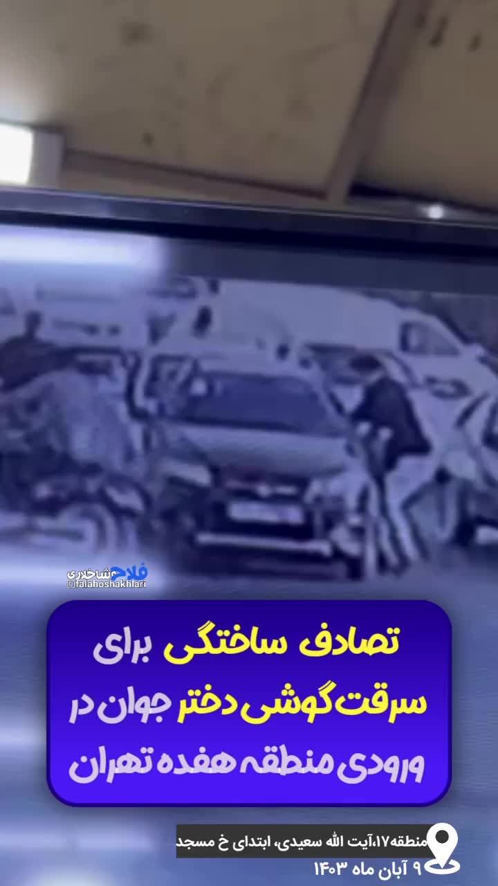 تصادف ساختگی برای سرقت گوشی دختر جوان