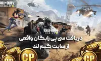 دریافت سی پی رایگان کاملا واقعی تضمینی
