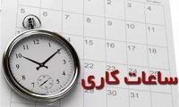ساعت کاری ادارت این استان کاهش یافت