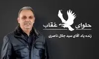 حلوای عقاب بعد از فوت مدیر عامل