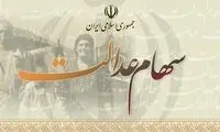 آخرین جزئیات پرداخت مرحله دوم سود سهام عدالت