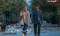 «زیبا صدایم کن» از ۲ دی در سینما آنلاین فیلم نت