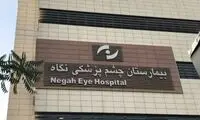 پرونده چشم پزشکی نگاه به دادگاه رسید