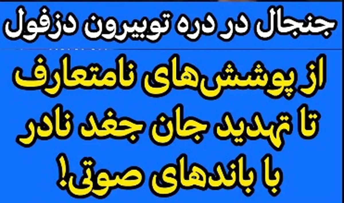 تصاویر منتشر شده از یک تور گردشگری خبرساز شد