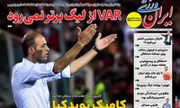 عناوین روزنامه‌های ورزشی امروز
