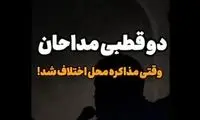 دو قطبی مداحان؛ مذاکره محل اختلاف شد