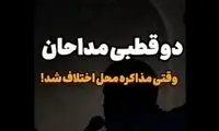 دو قطبی مداحان؛ مذاکره محل اختلاف شد