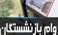 وام ضروری بازنشستگان واریز شد