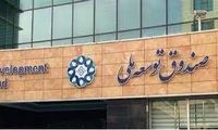 برداشت 2 میلیارد دلاری از صندوق توسعه برای تحقق شعارها